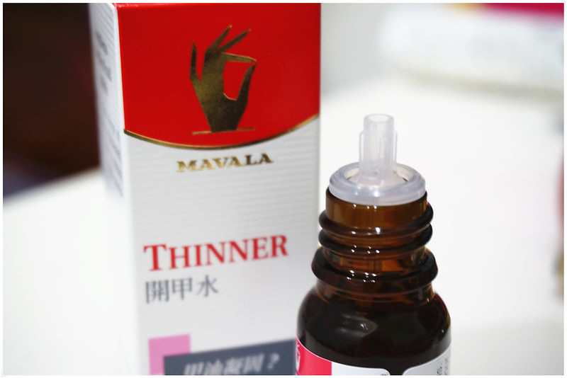 【開箱】MAVALA 美麗華開甲水(甲油稀釋液)●指甲油的好朋友,拯救濃稠乾硬的救星● - 第4張圖 DSC00965_副本
