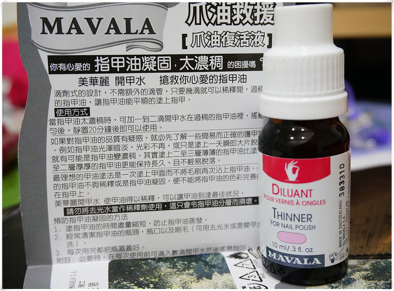【開箱】MAVALA 美麗華開甲水(甲油稀釋液)●指甲油的好朋友,拯救濃稠乾硬的救星● - 第3張圖 DSC00961_副本