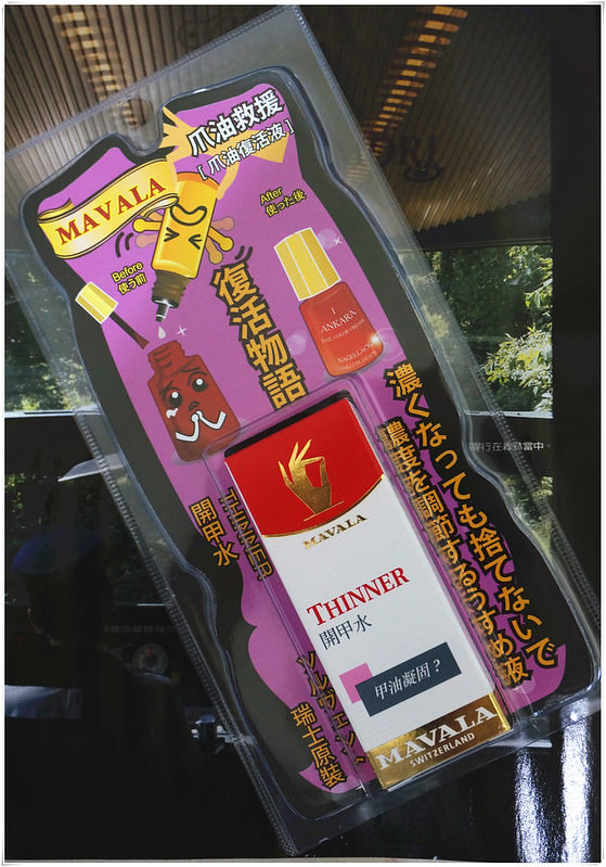 【開箱】MAVALA 美麗華開甲水(甲油稀釋液)●指甲油的好朋友,拯救濃稠乾硬的救星● - 第2張圖 DSC00952_副本