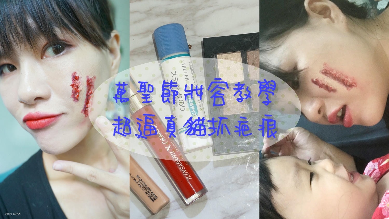 萬聖節妝容教學-超逼真貓抓疤痕 道具簡單20分鐘完成! - 第1張圖 萬聖節妝容教學