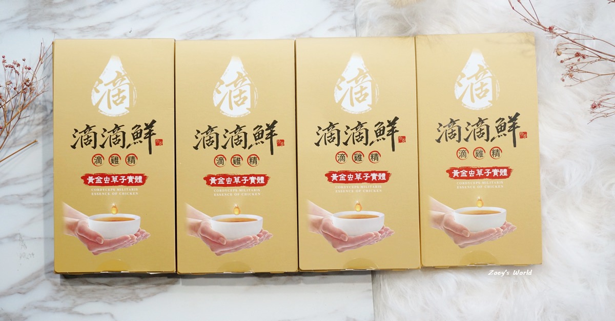 【滴雞精推薦】滴滴鮮黃金虫草子實體滴雞精 老闆喝的滴雞精,帶給身體最大活力! - 第3張圖 DSC07725