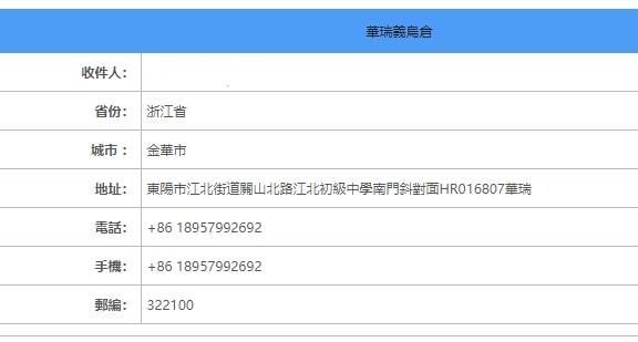 淘寶集運推薦|華瑞集運 淘寶集運教學 LINE溝通/不用支付寶也可以買(推薦碼)! - 第15張圖 淘寶集運推薦|華瑞集運 淘寶集運教學 LINE溝通/不用支付寶也可以買(推薦碼)!