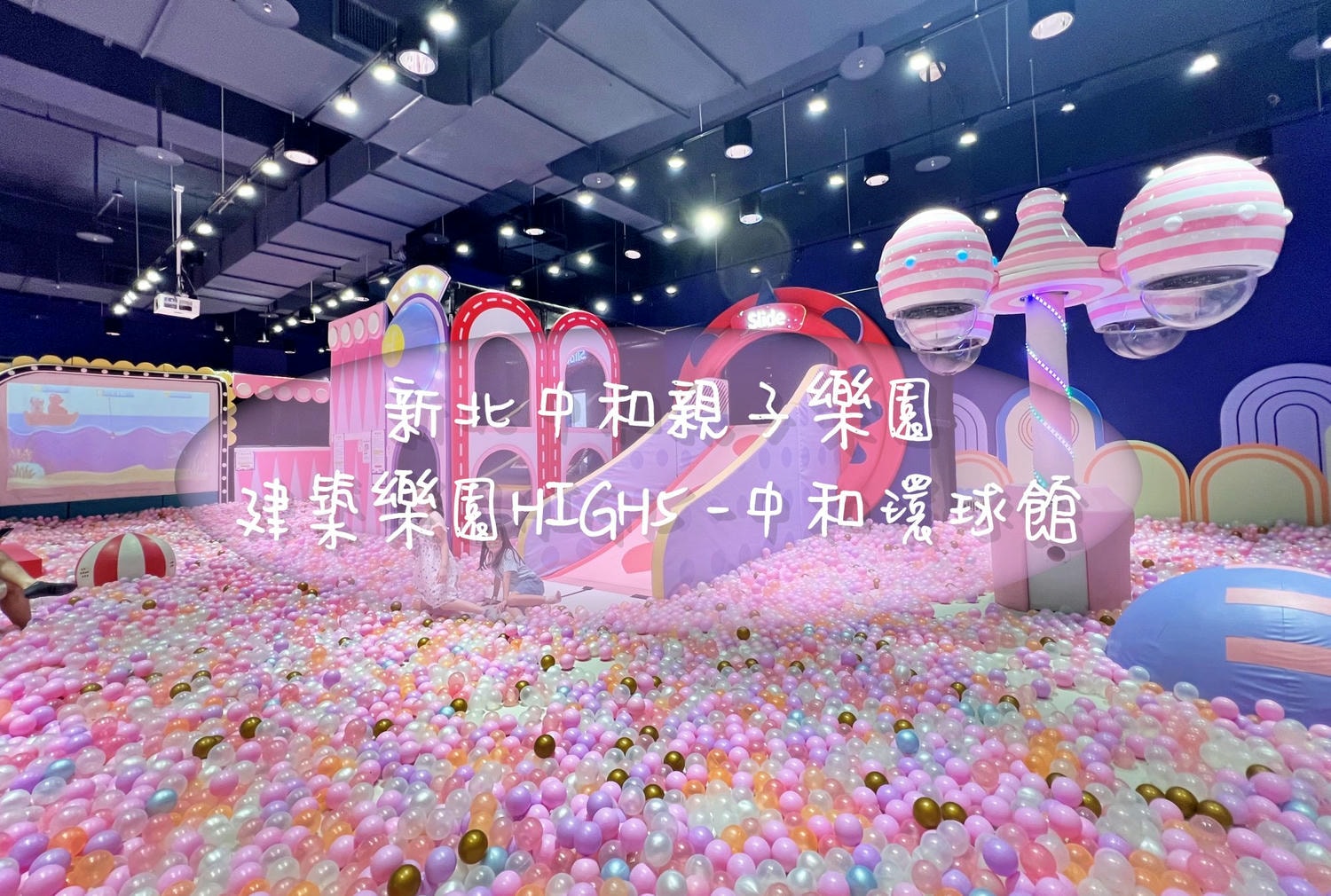 新北室內親子景點推薦|建築樂園HIGH5 – 中和環球館 250坪大空間玩一整天都不膩! - 第1張圖 建築樂園HIGH5