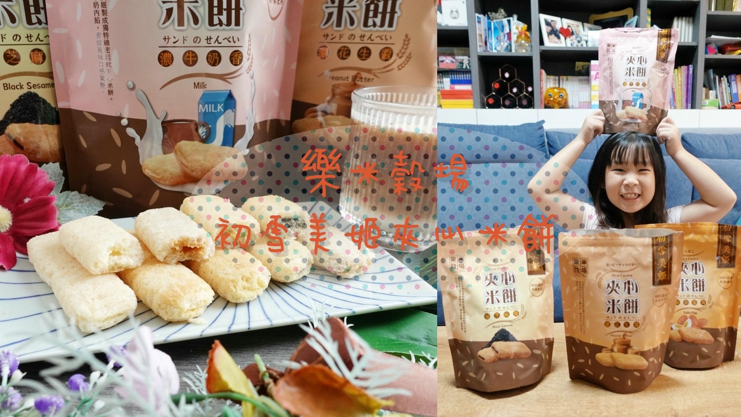 樂米穀場 花蓮富里產初雪美姬夾心米餅 源自花東縱谷的伴手禮推薦! - 第1張圖 樂米穀場 花蓮富里產初雪美姬夾心米餅 源自花東縱谷的伴手禮推薦!