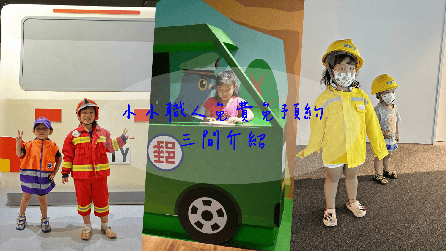 親子活動推薦|小小職人免費體驗懶人包 免費親子景點推薦 - 第1張圖 小小職人體驗