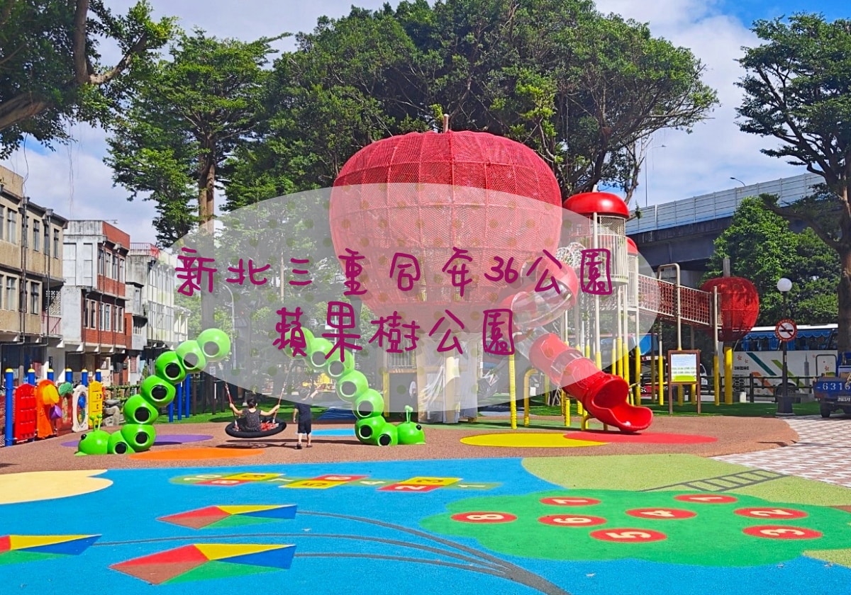 三重同安36公園(蘋果樹公園) 蘋果溜滑梯/毛毛蟲鞦韆 鑽龍步道平台好玩又刺激! - 第1張圖 三重同安36公園