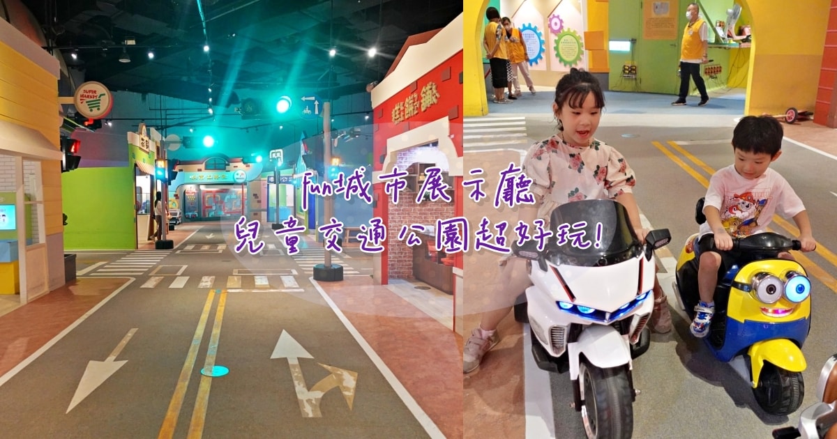 高雄科工館B1 FUN城市展示廳 兒童交通公園開車超好玩! - 第1張圖 高雄科工館B1 FUN城市展示廳 兒童交通公園開車超好玩!