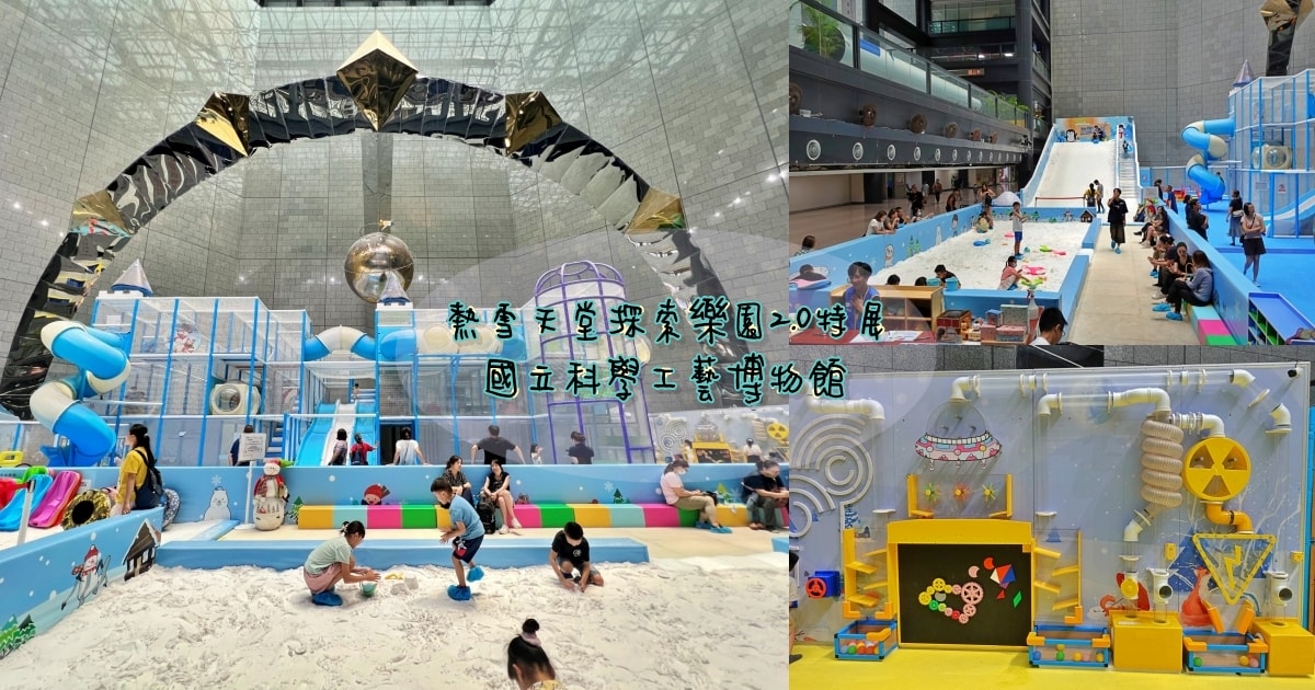 高雄|熱雪天堂探索樂園2.0 兒童滑雪樂園&三層樓高溜滑梯 - 第1張圖 高雄|熱雪天堂探索樂園2.0 兒童滑雪樂園&三層樓高溜滑梯