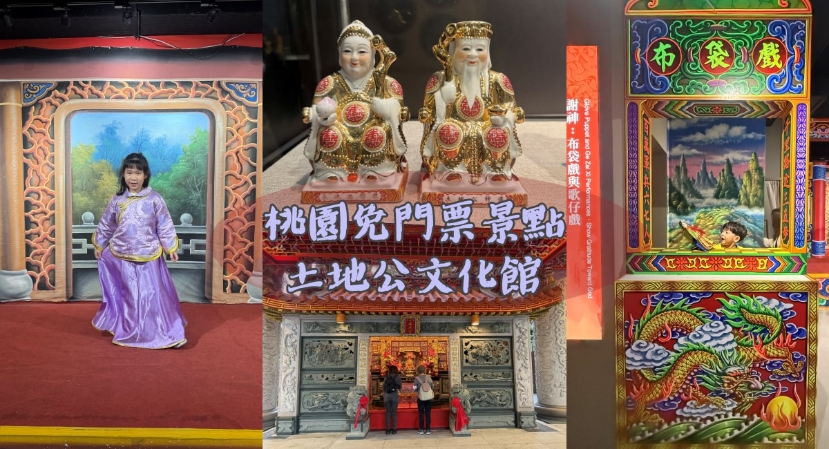 桃園景點|土地公文化館 歌仔戲服/布袋戲免費體驗好停車 - 第1張圖 桃園景點|土地公文化館 歌仔戲服/布袋戲免費體驗好停車