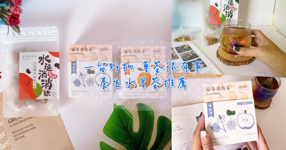 一留好物 菓茶很有事 漢方果乾茶包推薦/適合送禮的水果茶包 - 第1張圖 一留好物 菓茶很有事 漢方果乾茶包推薦/適合送禮的水果茶包