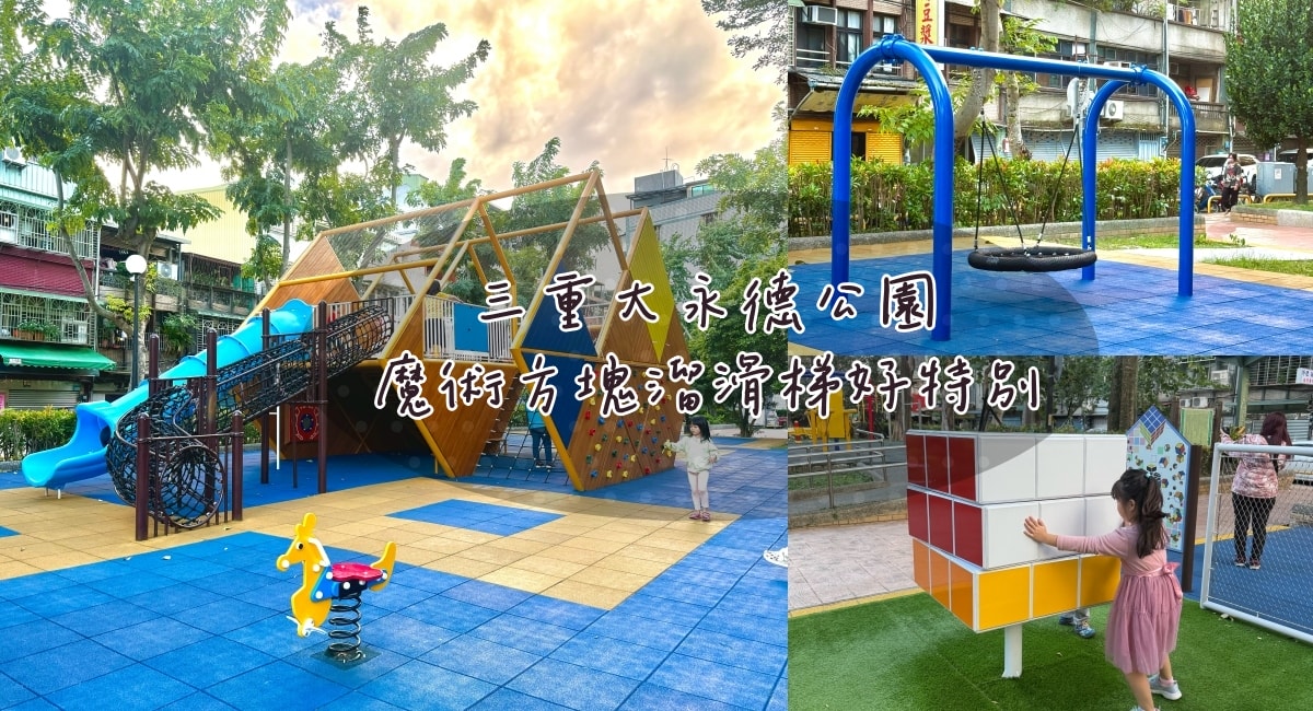 三重大永德公園|魔術方塊造型溜滑梯,還有魔術方塊可以玩喔! - 第1張圖 大永德公園魔術方塊