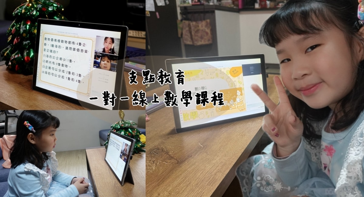 支點教育數學線上課程評價 一對一真人教學讓孩子愛上數學! - 第1張圖 支點教育數學線上課程評價 一對一真人教學讓孩子愛上數學!