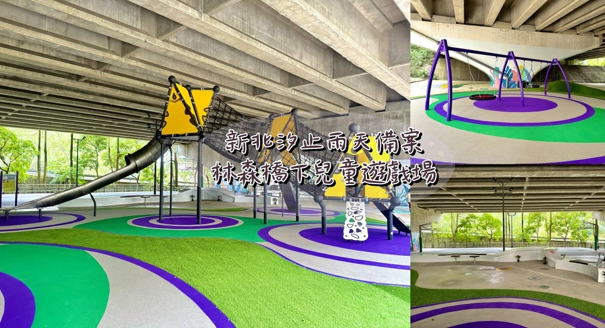 林森橋下兒童遊戲場 2025新開幕橋下公園/汐止親子雨天備案 - 第1張圖 林森橋下兒童遊戲場