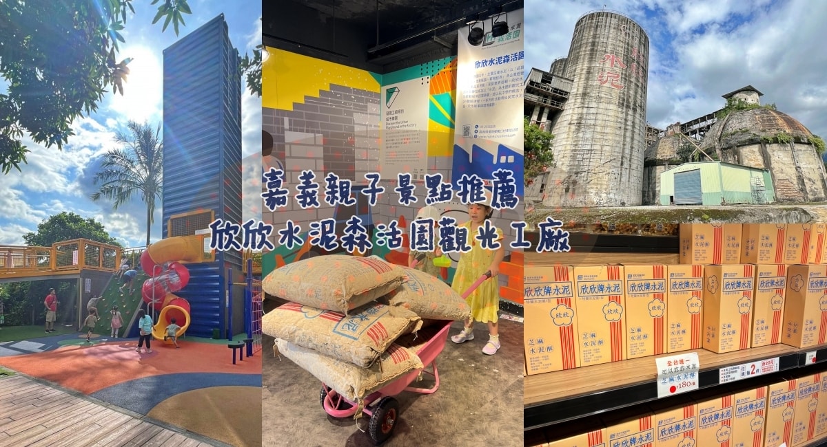 嘉義欣欣水泥森活園觀光工廠 銅板價門票/水泥方塊酥超好吃! - 第1張圖 嘉義欣欣水泥森活園觀光工廠 銅板價門票/水泥方塊酥超好吃!
