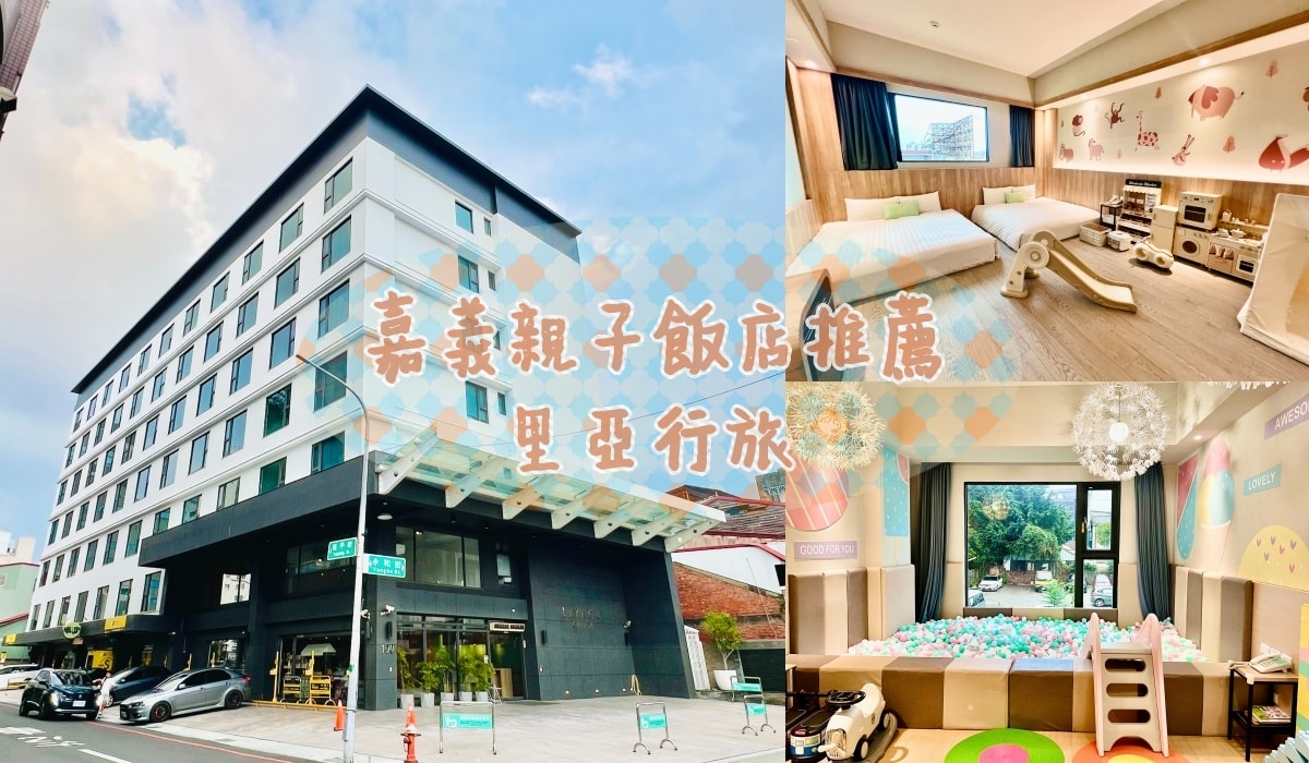 嘉義親子飯店推薦|里亞行旅 房間就是遊戲場,玩到不想出門! - 第1張圖 里亞行旅