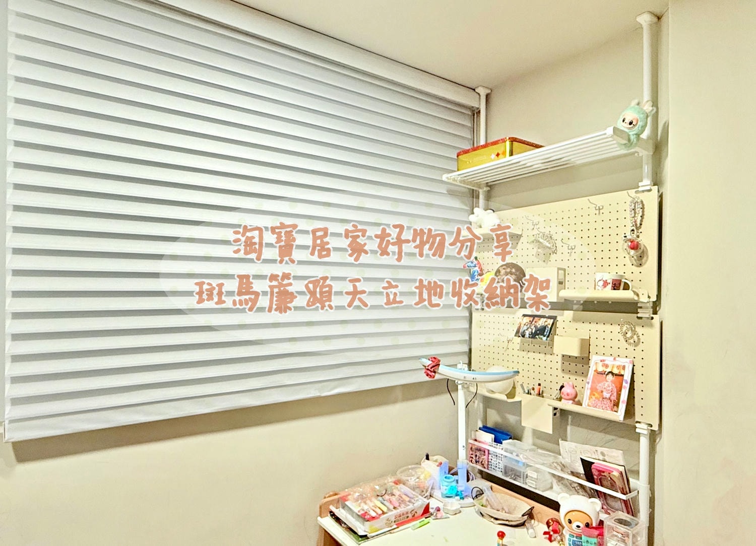 淘寶居家好物分享 淘寶柔紗簾&頂天立地洞洞板收納架 - 第1張圖 淘寶斑馬簾