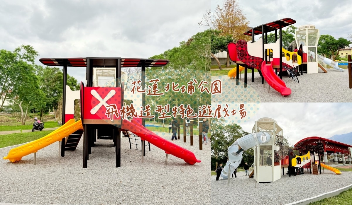 花蓮新城北埔公園 飛機造型特色遊戲場好好玩!(新城半日遊規劃) - 第1張圖 花蓮新城北埔公園