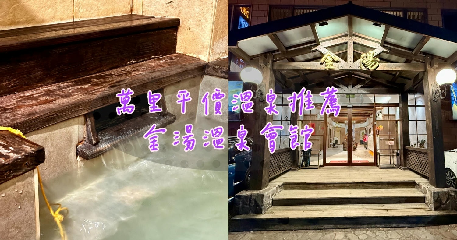 台北人必去!萬里金湯溫泉平價湯屋,CP值高、湯屋大間又舒適 - 第1張圖 萬里金湯溫泉會館