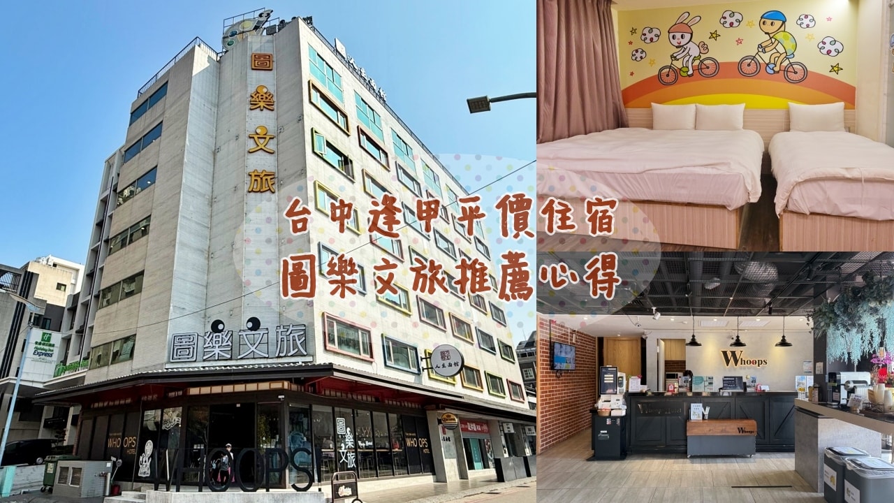 台中平價住宿推薦 圖樂文旅|人均500元高CP值住宿,步行即達逢甲夜市! - 第1張圖 台中平價住宿推薦 圖樂文旅|人均500元高CP值住宿,步行即達逢甲夜市!
