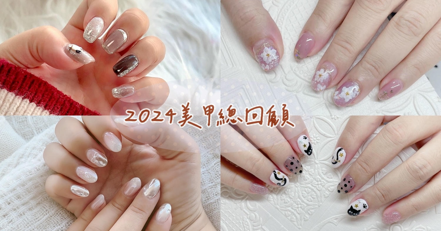 台北東區美甲推薦 安妮絲藝術美甲2024年總回顧 - 第1張圖 安妮絲藝術美甲