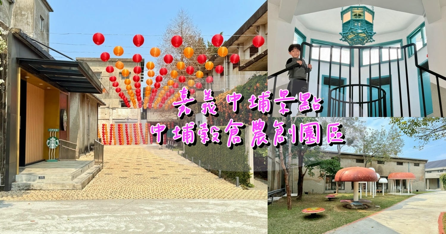 嘉義中埔穀倉農創園區|全台唯一老穀倉星巴克與特色伴手禮 - 第1張圖 中埔穀倉農創園區