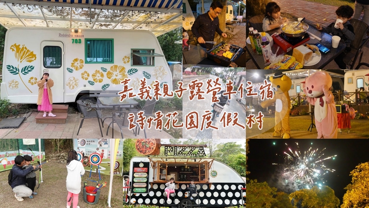 嘉義親子露營車住宿-詩情花園渡假村,DIY披薩、魔術表演、煙火秀,一站式度假體驗! - 第1張圖 嘉義親子露營車住宿-詩情花園渡假村