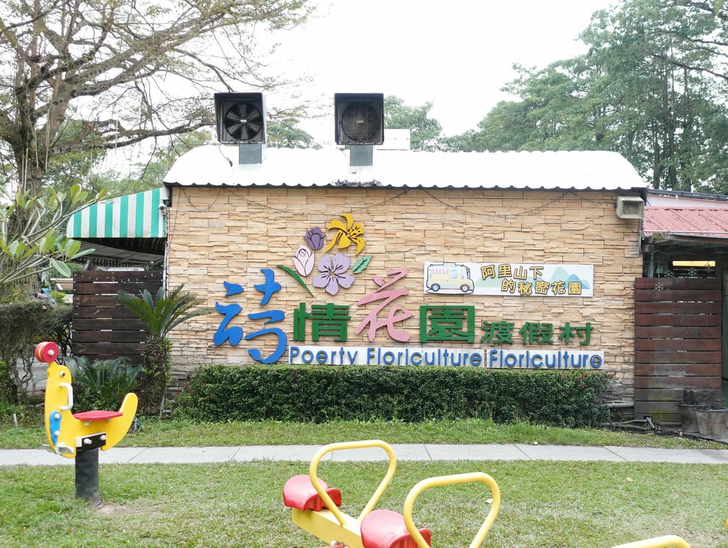 嘉義親子露營車住宿-詩情花園渡假村,DIY披薩、魔術表演、煙火秀,一站式度假體驗! - 第8張圖 嘉義親子露營車住宿-詩情花園渡假村,DIY披薩、魔術表演、煙火秀,一站式度假體驗!