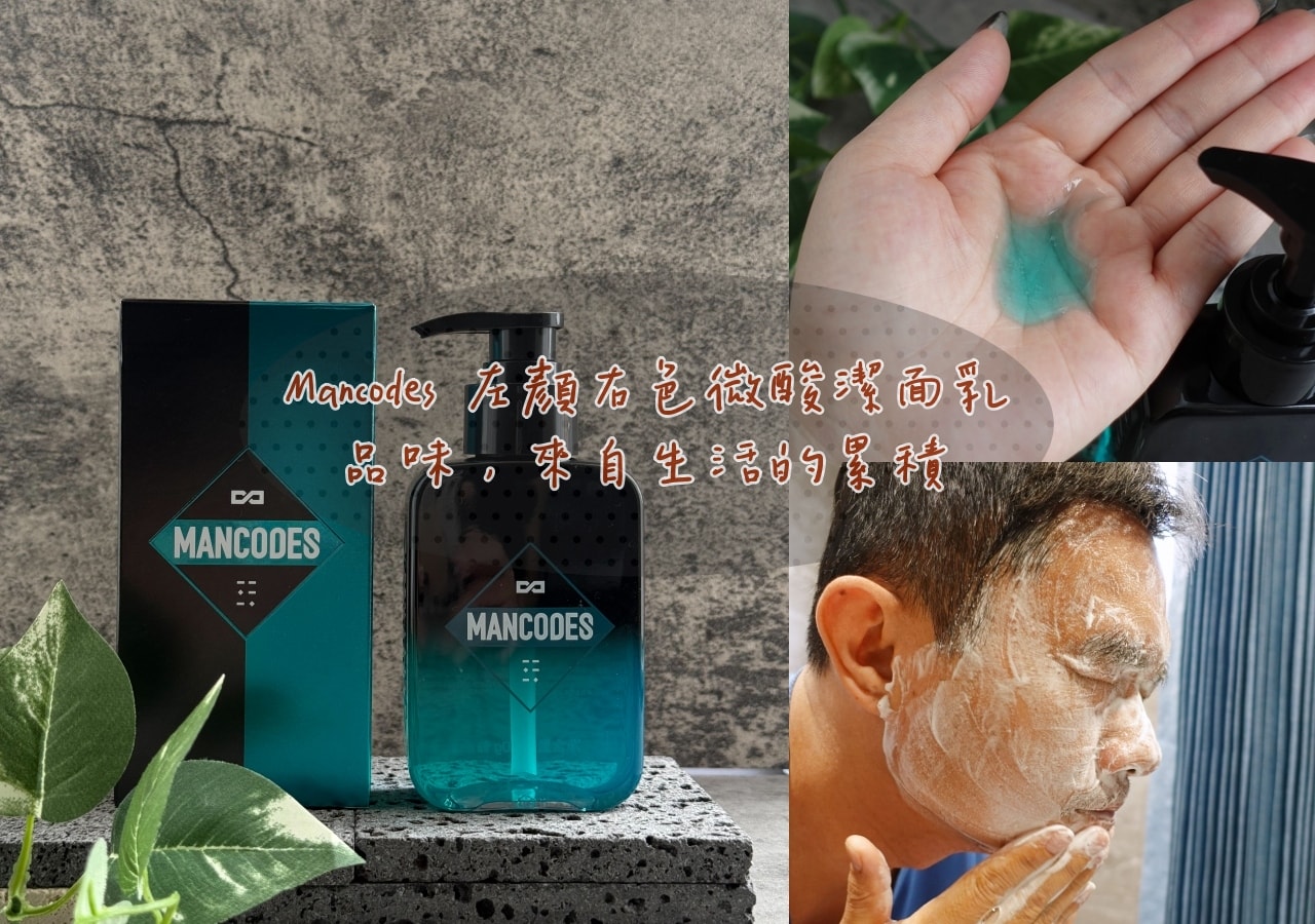 男生洗面乳推薦Mancodes 左顏右色微酸潔面乳|男人的保養,從Mancodes開始 - 第1張圖 Mancodes 左顏右色微酸潔面乳