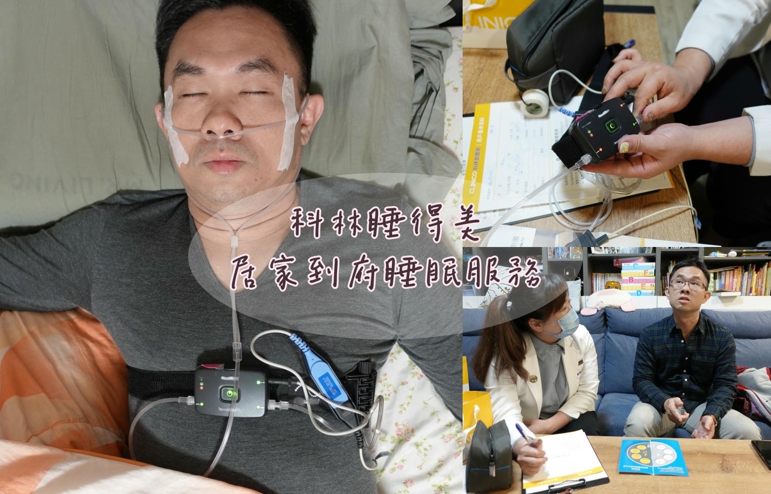 科林睡得美居家睡眠服務 別輕忽打呼,揪出睡眠呼吸中止症風險 - 第1張圖 科林睡得美居家睡眠服務