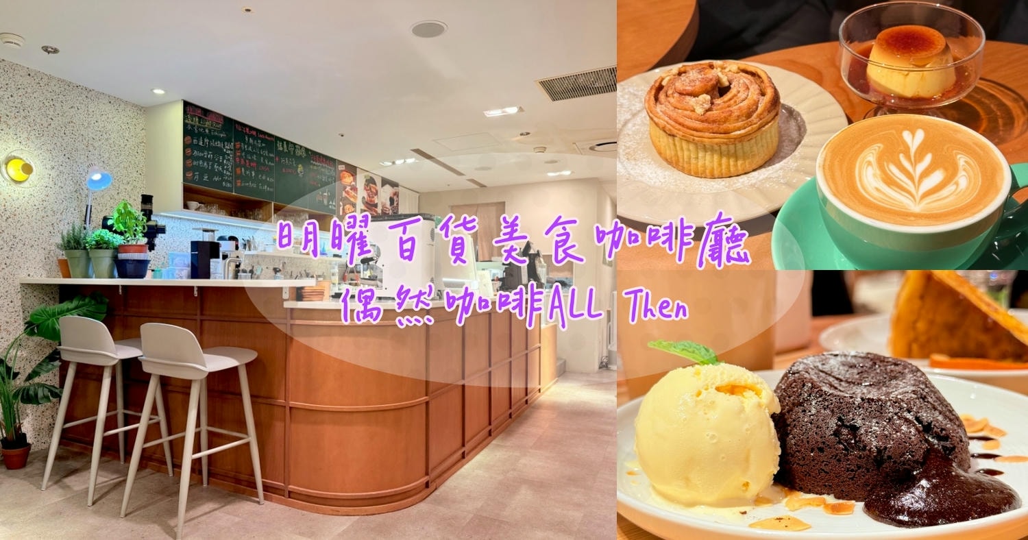 台北東區咖啡廳推薦 偶然咖啡ALL Then 不限時咖啡廳 - 第1張圖 偶然咖啡ALL Then