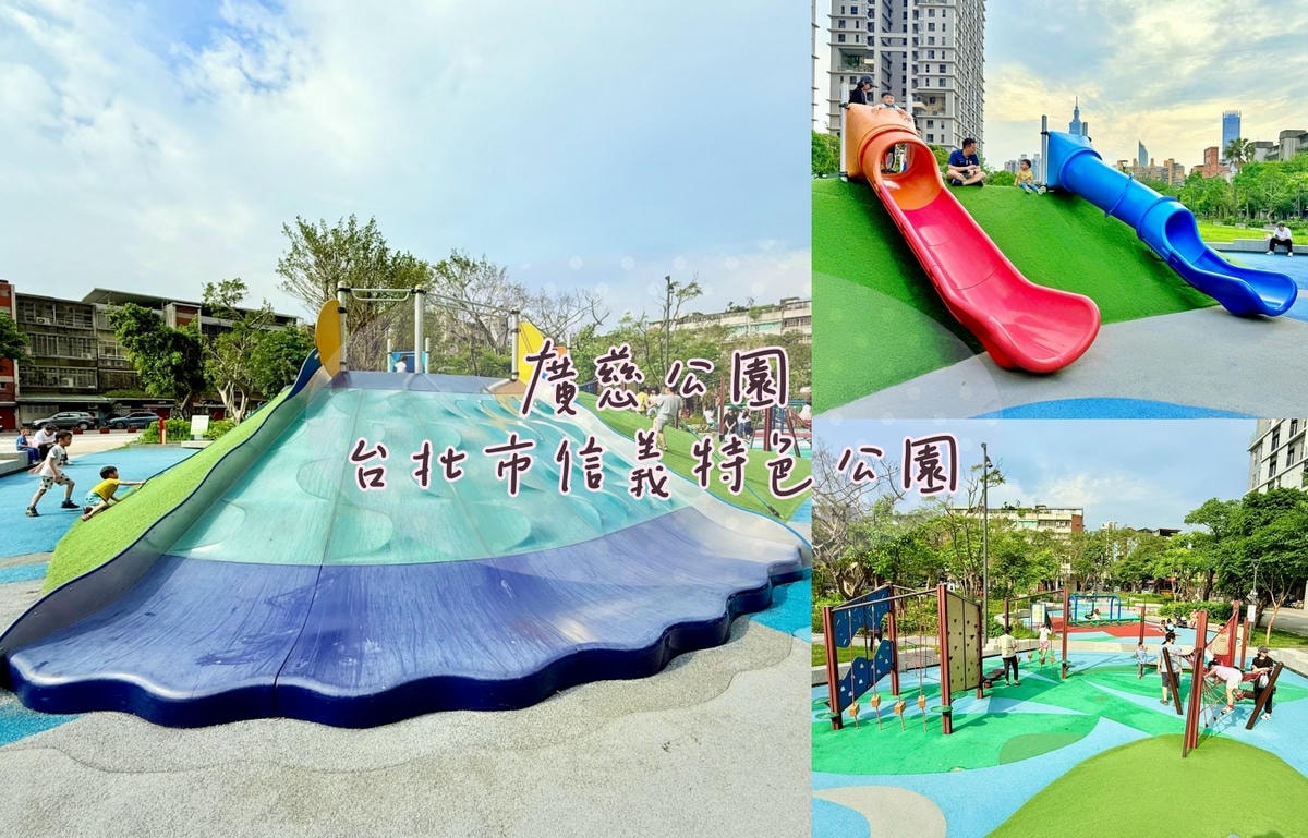 台北特色公園推薦|信義區廣慈公園:山丘溜滑梯、挑戰繩網、鳥巢鞦韆一次滿足 - 第1張圖 台北特色公園推薦|信義區廣慈公園:山丘溜滑梯、挑戰繩網、鳥巢鞦韆一次滿足