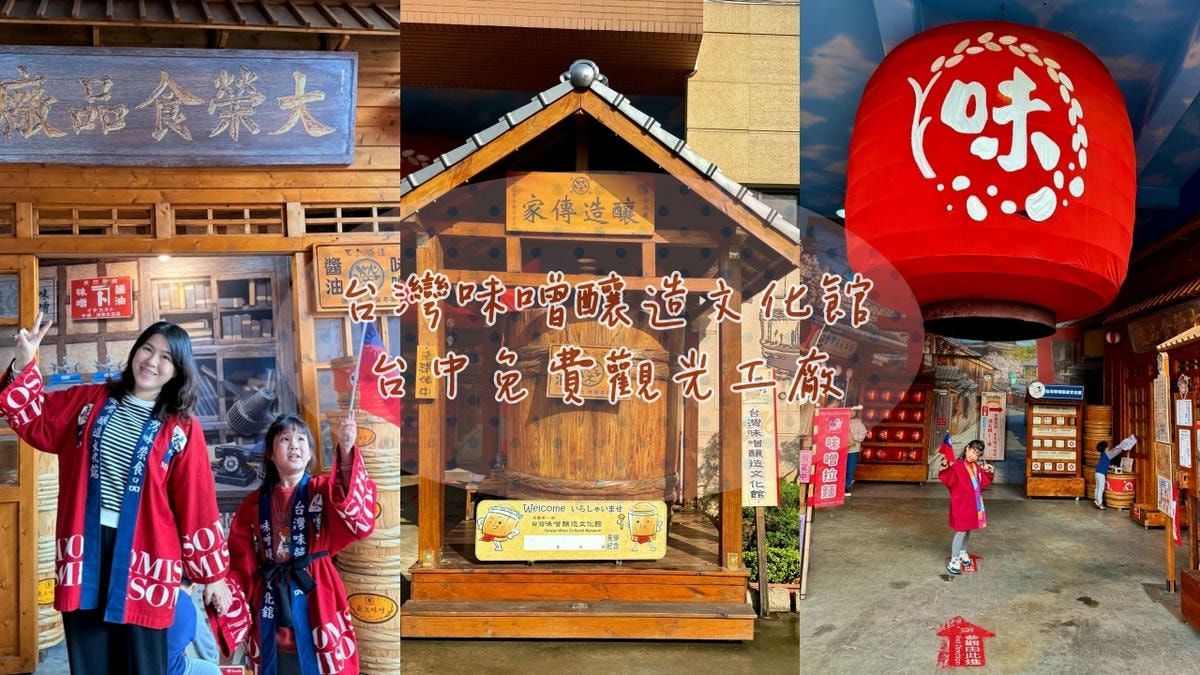 台中免費景點台灣味噌釀造文化館|親子DIY體驗、免費味噌湯、室內觀光工廠推薦! - 第1張圖 台灣味噌釀造文化館