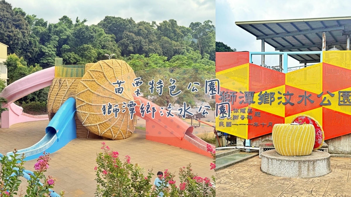 苗栗獅潭親子景點|全台首座茶壽遊戲場就在汶水公園! - 第1張圖 苗栗獅潭親子景點|全台首座茶壽遊戲場就在汶水公園!