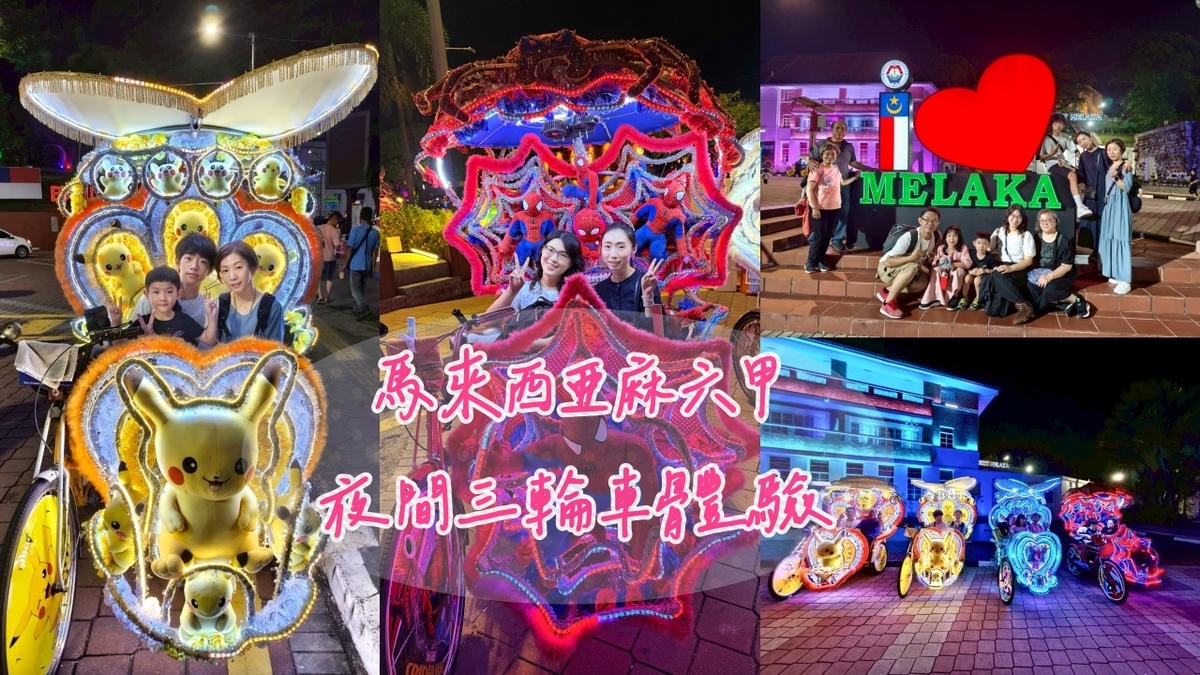 馬來西亞六天五夜|馬六甲三輪車夜遊體驗(費用、行程路線、旅遊心得) - 第1張圖 馬六甲三輪車