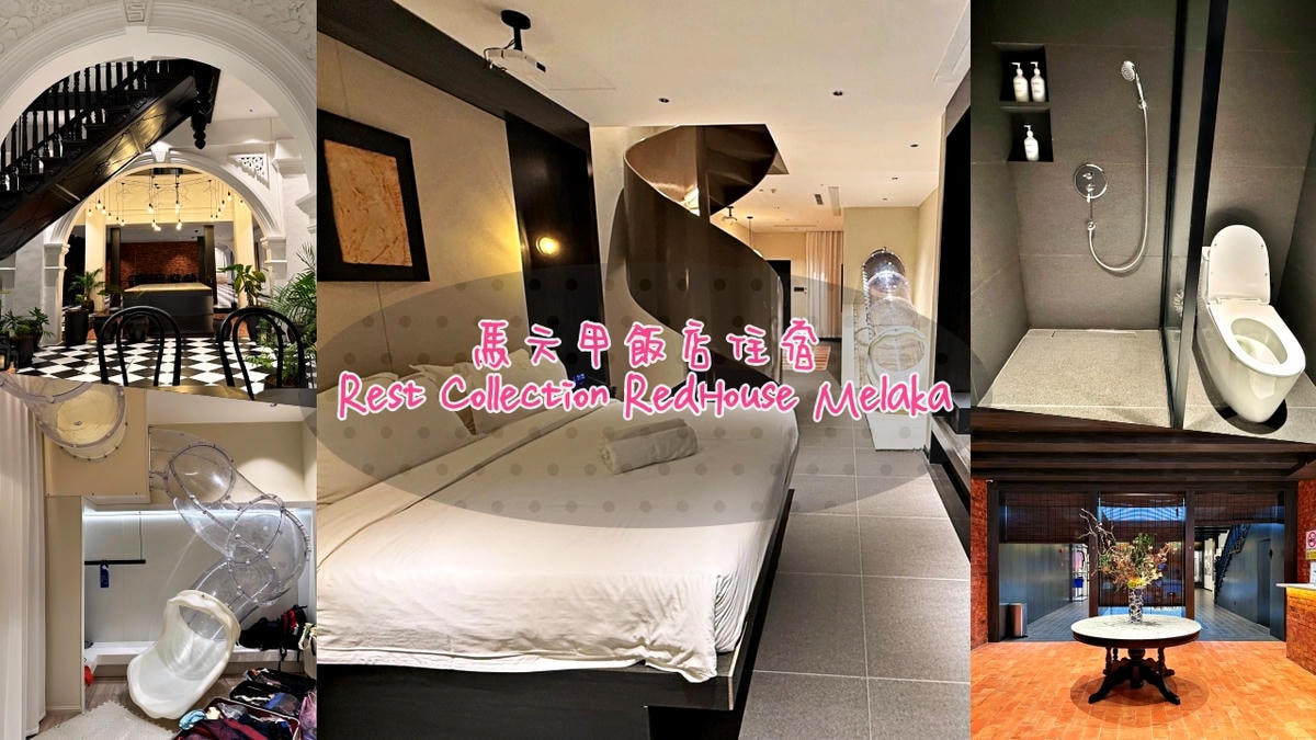 馬來西亞|馬六甲親子住宿Rest Collection RedHouse Melaka - 第1張圖 馬六甲親子住宿Rest Collection RedHouse Melaka