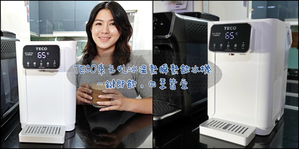 家用飲水機推薦|TECO東元4L冰溫熱瞬熱飲水機(YD4011CB) 一台搞定冰溫熱,喝水就是要快! - 第1張圖 TECO東元4L冰溫熱瞬熱飲水機