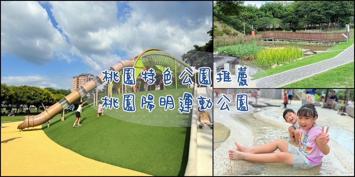 桃園親子景點|陽明運動公園 溜滑梯戲水區小孩超愛! - 第1張圖 桃園陽明運動公園