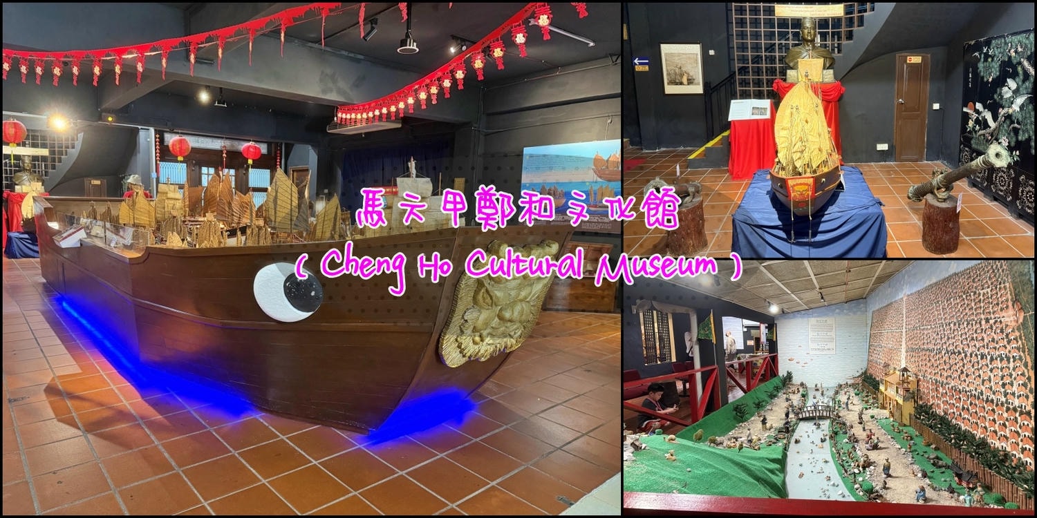 馬來西亞六天五夜|馬六甲鄭和文化館(Cheng Ho Cultural Museum) - 第1張圖 馬六甲鄭和文化館