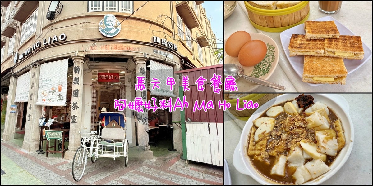 馬來西亞六天五夜|馬六甲道地早餐推薦 阿嬷好料Ah Ma Ho Liao - 第1張圖 阿嬷好料Ah Ma Ho Liao