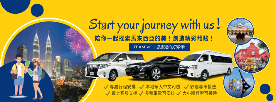 馬來西亞自由行|Team VC 吉隆坡到馬六甲包車-機場接送/包車旅遊一次搞定 - 第5張圖 馬來西亞自由行|Team VC 吉隆坡到馬六甲包車-機場接送/包車旅遊一次搞定